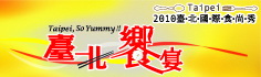 2010taipeifood