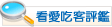 我要看評鑑
