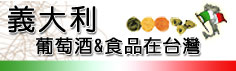 義大利葡萄酒&食物在台灣