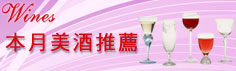 本月美酒推薦